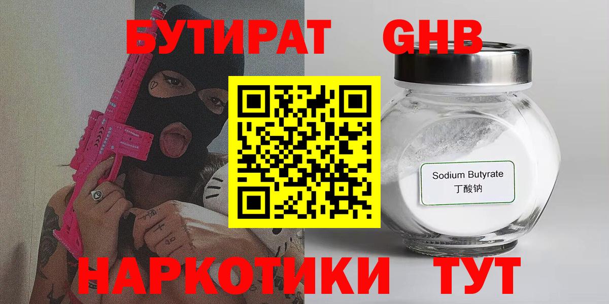 Усолье-Сибирское  БУТИРАТ  Вход с VPN  БУТИРАТ оксибутират 