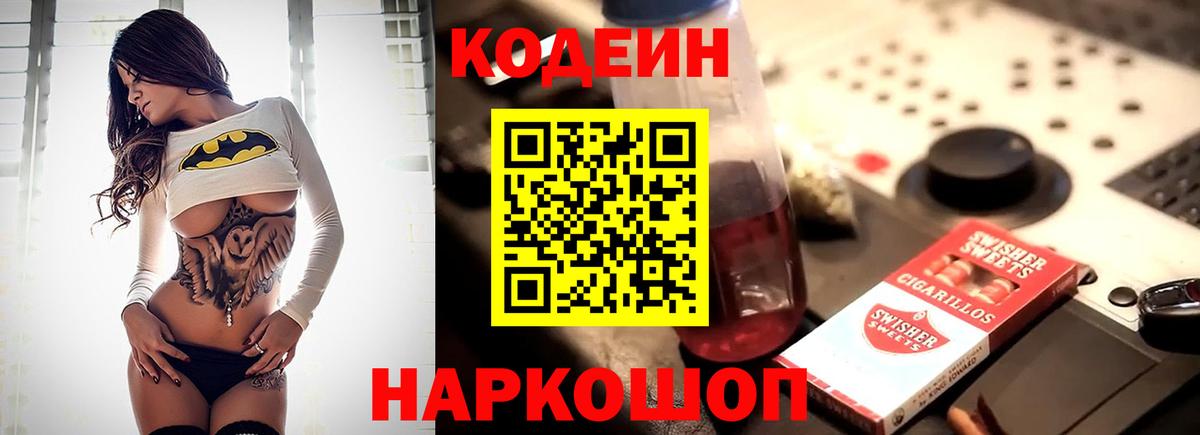 Кодеин напиток Lean (лин) Усолье-Сибирское